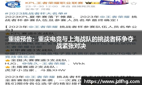 重磅预告：重庆电竞与上海战队的挑战者杯争夺战紧张对决