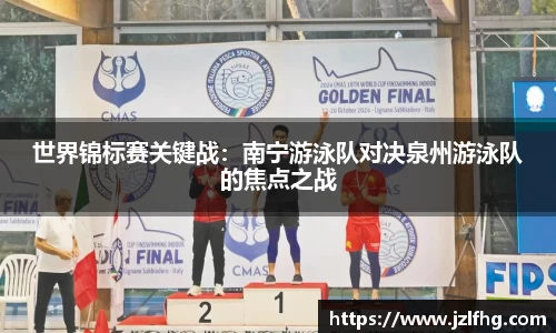 世界锦标赛关键战：南宁游泳队对决泉州游泳队的焦点之战