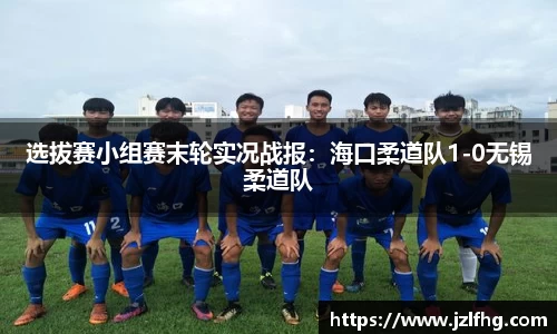 选拔赛小组赛末轮实况战报：海口柔道队1-0无锡柔道队