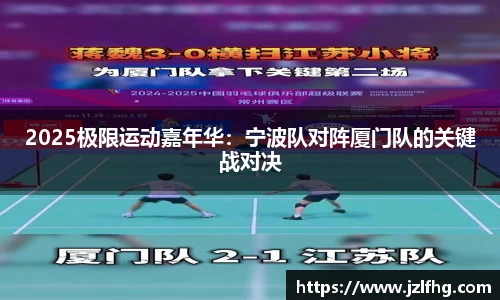 2025极限运动嘉年华：宁波队对阵厦门队的关键战对决