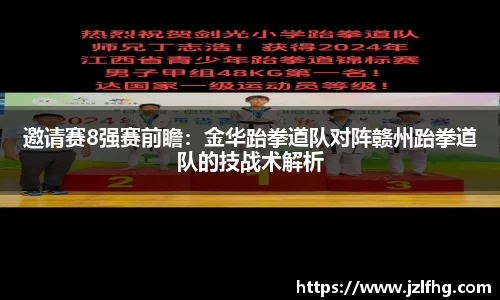 邀请赛8强赛前瞻：金华跆拳道队对阵赣州跆拳道队的技战术解析