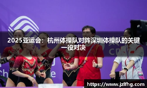 2025亚运会：杭州体操队对阵深圳体操队的关键一役对决