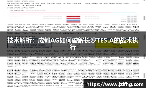 技术解析：成都AG如何破解长沙TES.A的战术执行