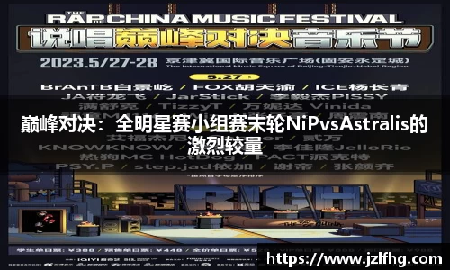 巅峰对决：全明星赛小组赛末轮NiPvsAstralis的激烈较量