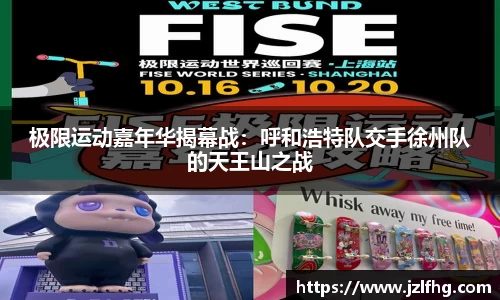 极限运动嘉年华揭幕战：呼和浩特队交手徐州队的天王山之战