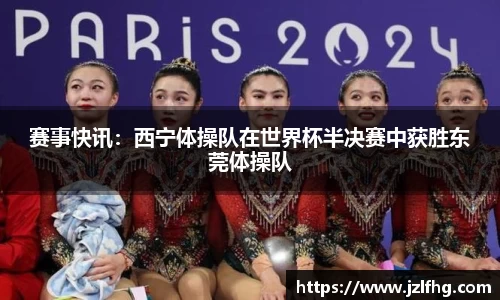 赛事快讯：西宁体操队在世界杯半决赛中获胜东莞体操队