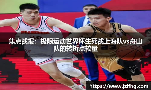 焦点战报：极限运动世界杯生死战上海队vs舟山队的转折点较量