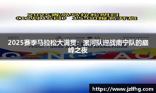 2025赛季马拉松大满贯：漯河队迎战南宁队的巅峰之夜