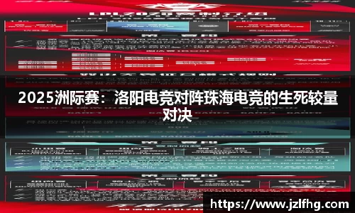 2025洲际赛：洛阳电竞对阵珠海电竞的生死较量对决