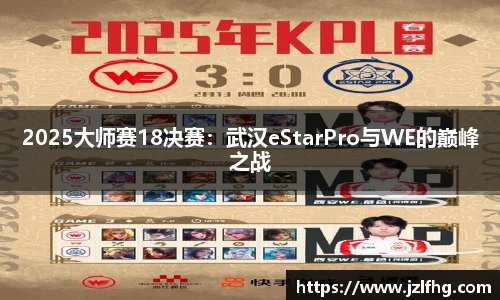 2025大师赛18决赛：武汉eStarPro与WE的巅峰之战