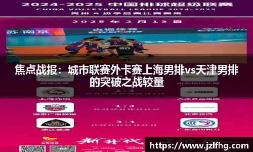 焦点战报：城市联赛外卡赛上海男排vs天津男排的突破之战较量