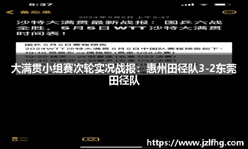 大满贯小组赛次轮实况战报：惠州田径队3-2东莞田径队