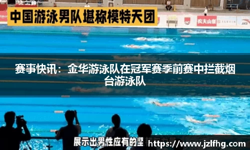 赛事快讯：金华游泳队在冠军赛季前赛中拦截烟台游泳队