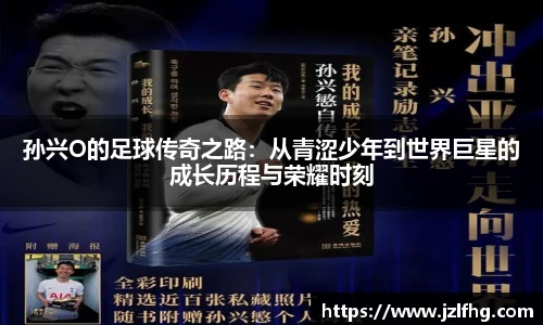 孙兴O的足球传奇之路：从青涩少年到世界巨星的成长历程与荣耀时刻