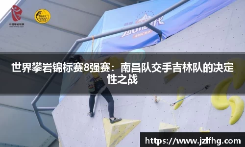 世界攀岩锦标赛8强赛：南昌队交手吉林队的决定性之战