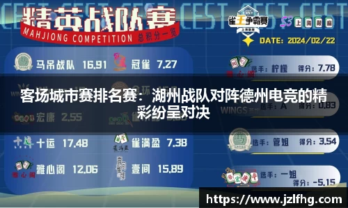 客场城市赛排名赛：湖州战队对阵德州电竞的精彩纷呈对决