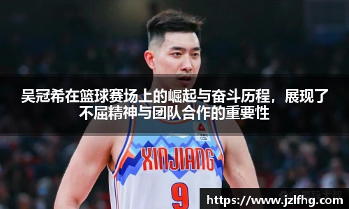 吴冠希在篮球赛场上的崛起与奋斗历程，展现了不屈精神与团队合作的重要性