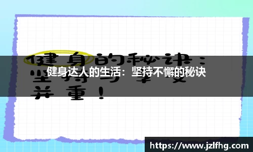 健身达人的生活：坚持不懈的秘诀