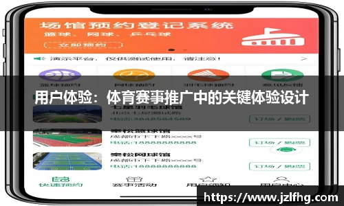 用户体验：体育赛事推广中的关键体验设计